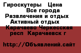 Гироскутеры › Цена ­ 6 777 - Все города Развлечения и отдых » Активный отдых   . Карачаево-Черкесская респ.,Карачаевск г.